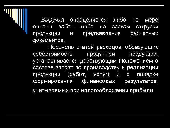 Выручка определяется либо по мере оплаты работ, либо по срокам отгрузки продукции и предъявления