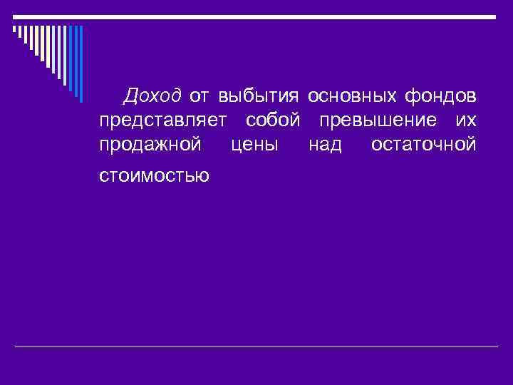 Доход от выбытия основных фондов представляет собой превышение их продажной цены над остаточной стоимостью