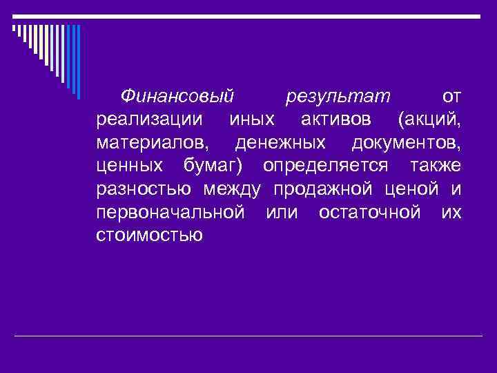 Финансовый результат от реализации иных активов (акций, материалов, денежных документов, ценных бумаг) определяется также