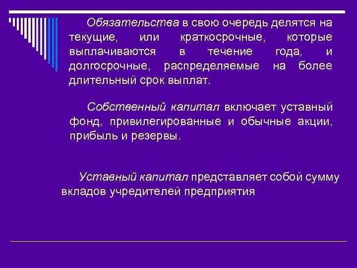 Обязательства в свою очередь делятся на текущие, или краткосрочные, которые выплачиваются в течение года,