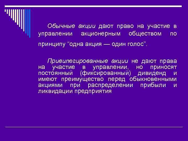 Обычные акции дают право на участие в управлении акционерным обществом по принципу “одна акция