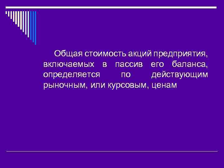 Общая стоимость акций предприятия, включаемых в пассив его баланса, определяется по действующим рыночным, или