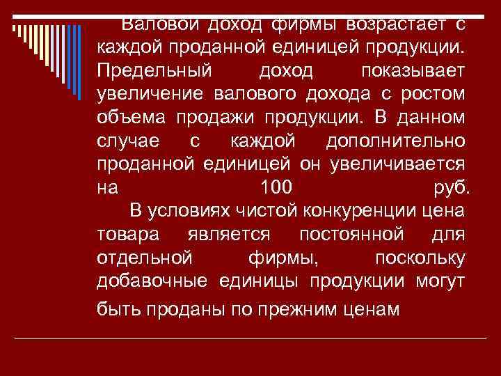 Валовой доход фирмы возрастает с каждой проданной единицей продукции. Предельный доход показывает увеличение валового