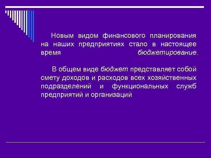 Новым видом финансового планирования на наших предприятиях стало в настоящее время бюджетирование. В общем