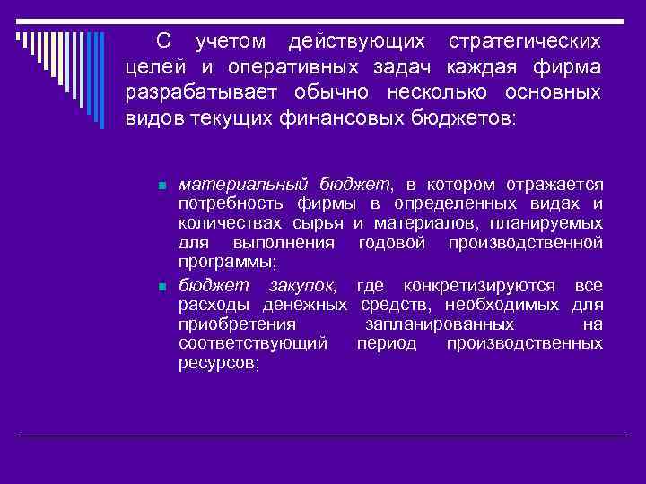 С учетом действующих стратегических целей и оперативных задач каждая фирма разрабатывает обычно несколько основных