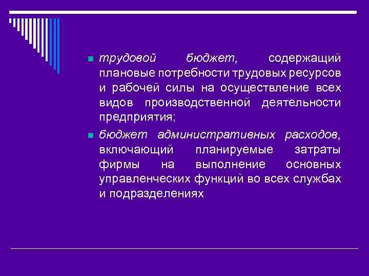 n n трудовой бюджет, содержащий плановые потребности трудовых ресурсов и рабочей силы на осуществление