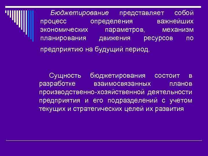 Бюджетирование представляет собой процесс определения важнейших экономических параметров, механизм планирования движения ресурсов по предприятию