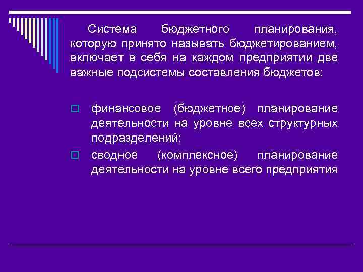 Система бюджетного планирования, которую принято называть бюджетированием, включает в себя на каждом предприятии две