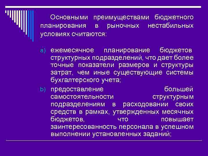 Основными преимуществами бюджетного планирования в рыночных нестабильных условиях считаются: a) ежемесячное планирование бюджетов структурных