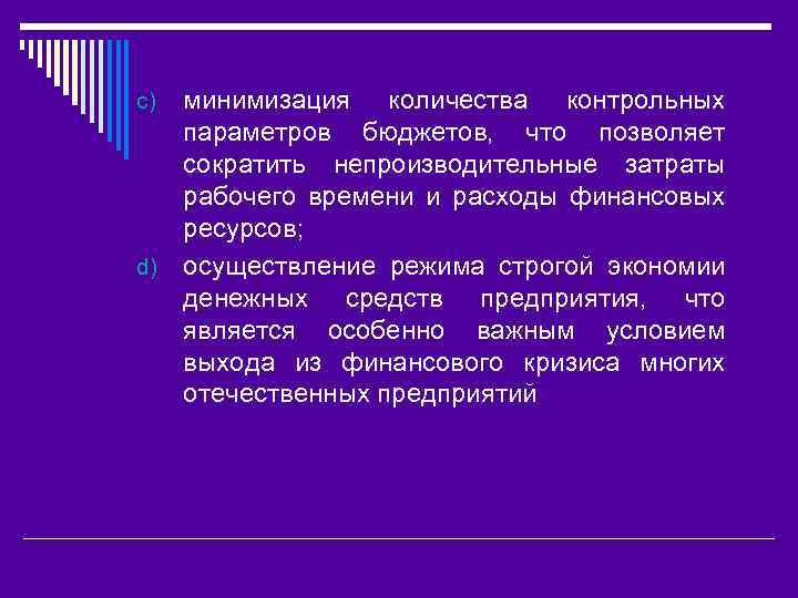 минимизация количества контрольных параметров бюджетов, что позволяет сократить непроизводительные затраты рабочего времени и расходы