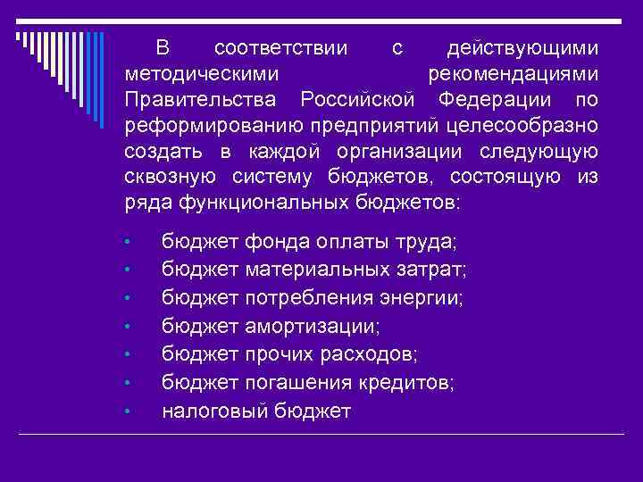 В соответствии с действующими методическими рекомендациями Правительства Российской Федерации по реформированию предприятий целесообразно создать