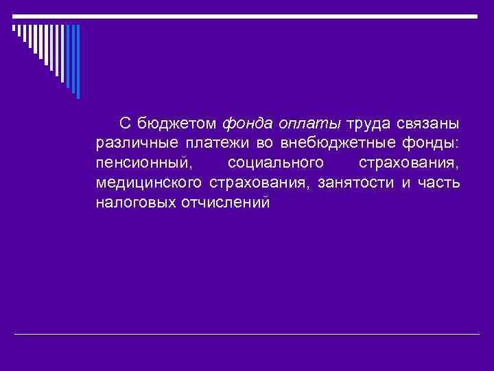 С бюджетом фонда оплаты труда связаны различные платежи во внебюджетные фонды: пенсионный, социального страхования,