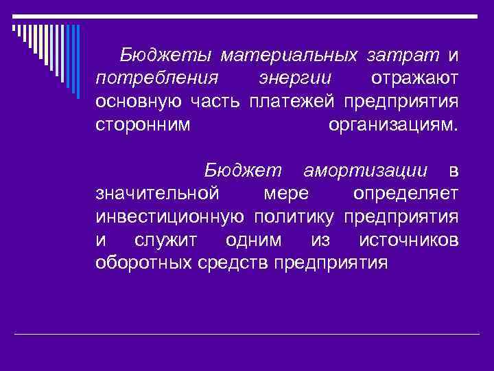 Бюджеты материальных затрат и потребления энергии отражают основную часть платежей предприятия сторонним организациям. Бюджет