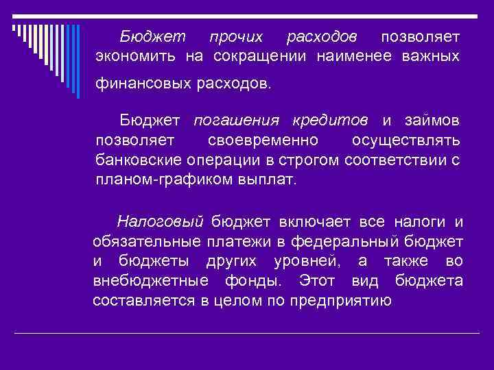 Бюджет прочих расходов позволяет экономить на сокращении наименее важных финансовых расходов. Бюджет погашения кредитов