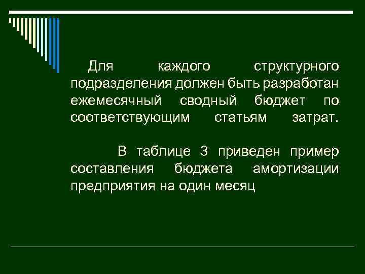 Для каждого структурного подразделения должен быть разработан ежемесячный сводный бюджет по соответствующим статьям затрат.