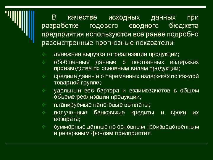 В качестве исходных данных при разработке годового сводного бюджета предприятия используются все ранее подробно