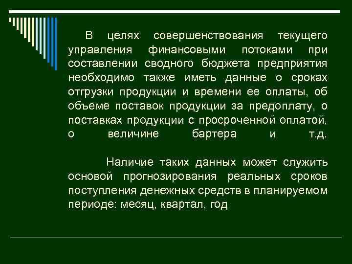 В целях совершенствования текущего управления финансовыми потоками при составлении сводного бюджета предприятия необходимо также