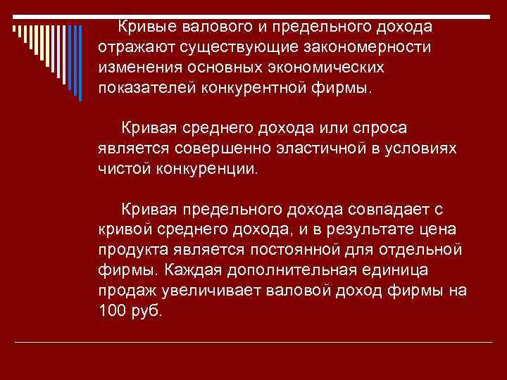 Кривые валового и предельного дохода отражают существующие закономерности изменения основных экономических показателей конкурентной фирмы.