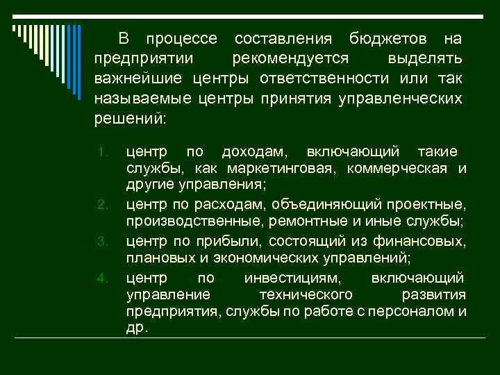 В процессе составления бюджетов на предприятии рекомендуется выделять важнейшие центры ответственности или так называемые