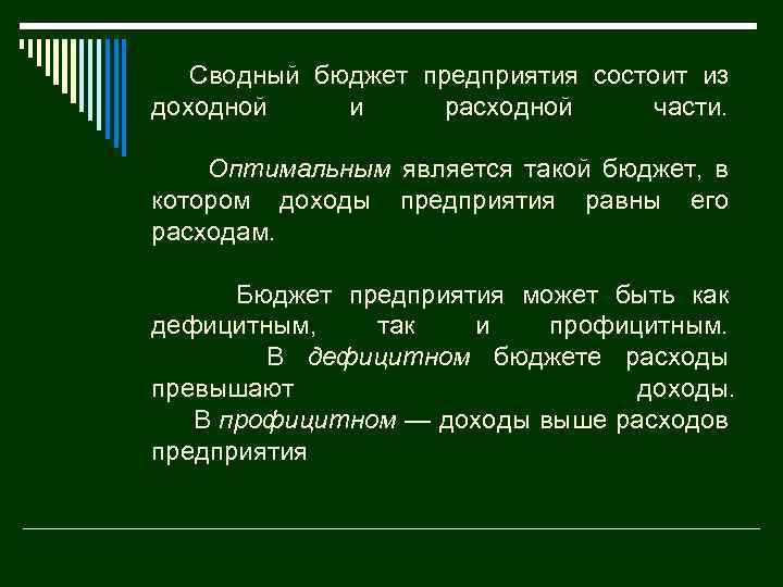 Сводный бюджет предприятия состоит из доходной и расходной части. Оптимальным является такой бюджет, в