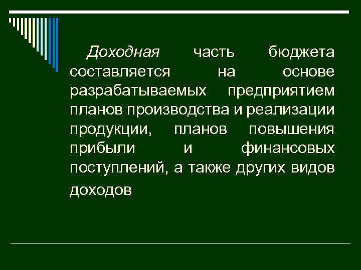 Доходная часть бюджета составляется на основе разрабатываемых предприятием планов производства и реализации продукции, планов