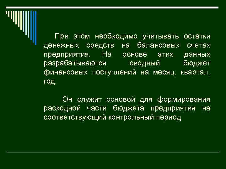 При этом необходимо учитывать остатки денежных средств на балансовых счетах предприятия. На основе этих