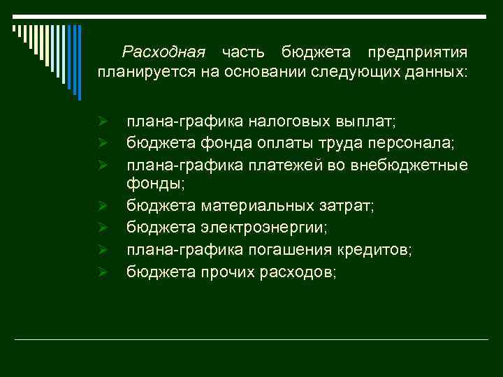 Расходная часть бюджета предприятия планируется на основании следующих данных: Ø Ø Ø Ø плана