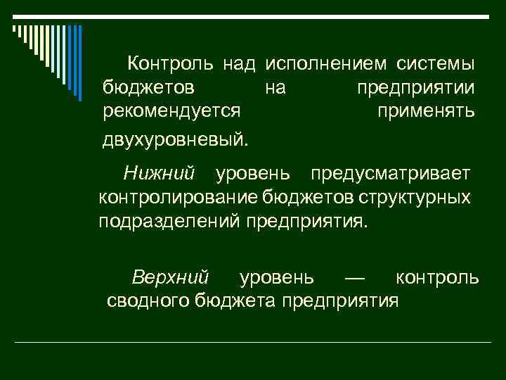 Контроль над исполнением системы бюджетов на предприятии рекомендуется применять двухуровневый. Нижний уровень предусматривает контролирование