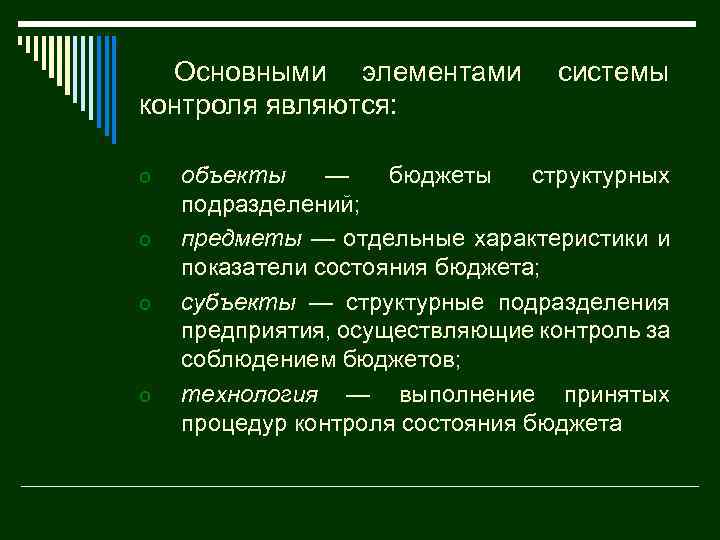 Основными элементами контроля являются: o o системы объекты — бюджеты структурных подразделений; предметы —