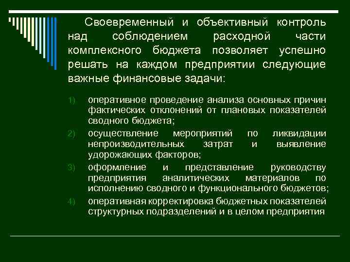 Своевременный и объективный контроль над соблюдением расходной части комплексного бюджета позволяет успешно решать на