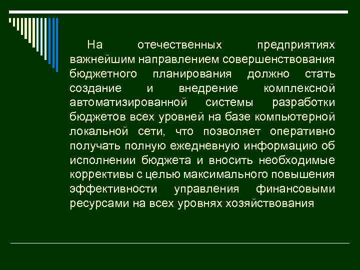 На отечественных предприятиях важнейшим направлением совершенствования бюджетного планирования должно стать создание и внедрение комплексной