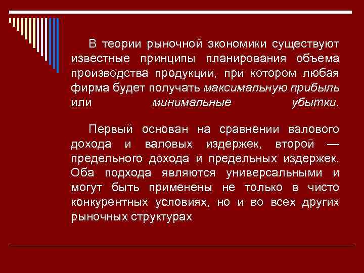 В теории рыночной экономики существуют известные принципы планирования объема производства продукции, при котором любая