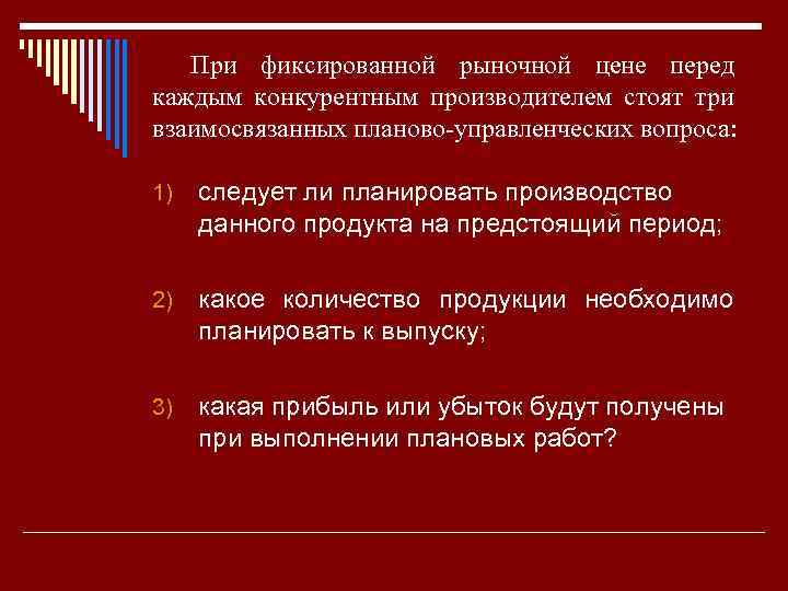 При фиксированной рыночной цене перед каждым конкурентным производителем стоят три взаимосвязанных планово управленческих вопроса: