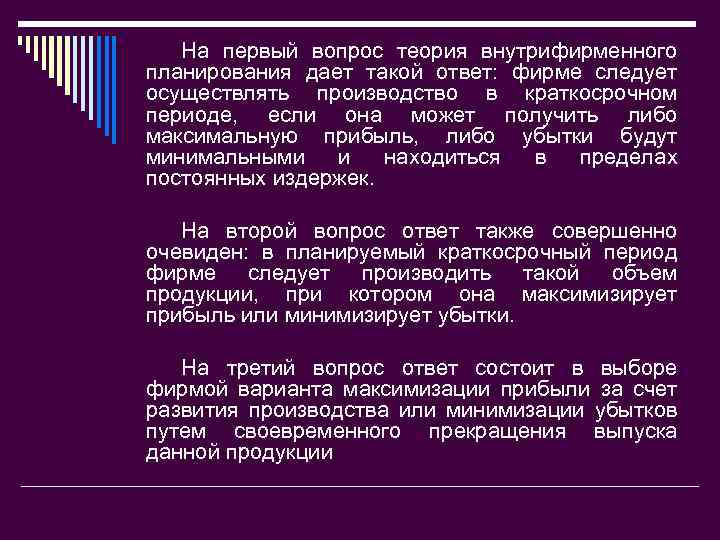 На первый вопрос теория внутрифирменного планирования дает такой ответ: фирме следует осуществлять производство в