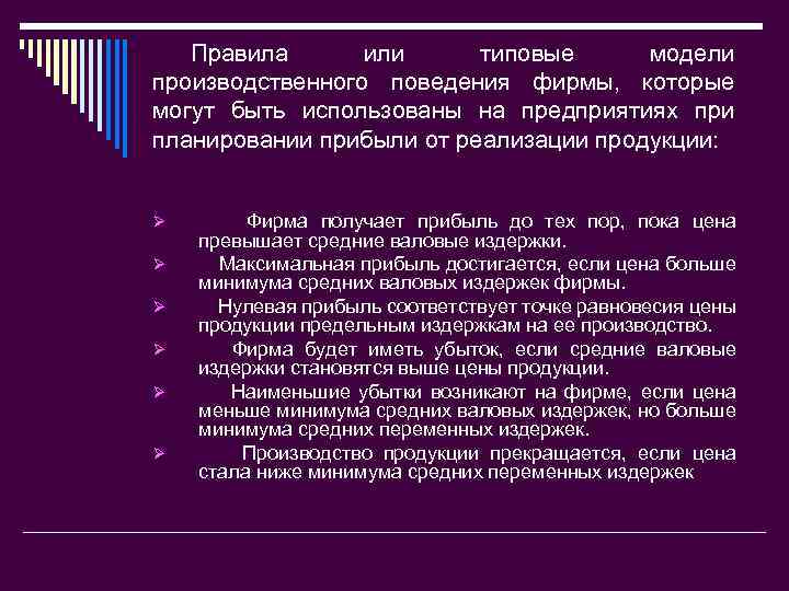 Правила или типовые модели производственного поведения фирмы, которые могут быть использованы на предприятиях при