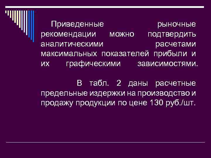 Приведенные рыночные рекомендации можно подтвердить аналитическими расчетами максимальных показателей прибыли и их графическими зависимостями.