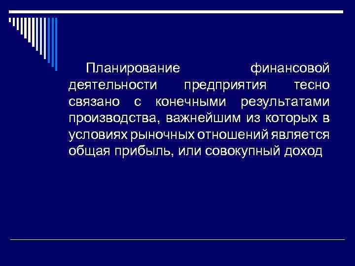 Планирование финансовой деятельности предприятия тесно связано с конечными результатами производства, важнейшим из которых в