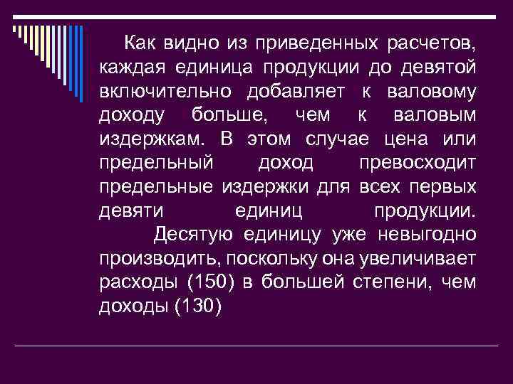 Как видно из приведенных расчетов, каждая единица продукции до девятой включительно добавляет к валовому