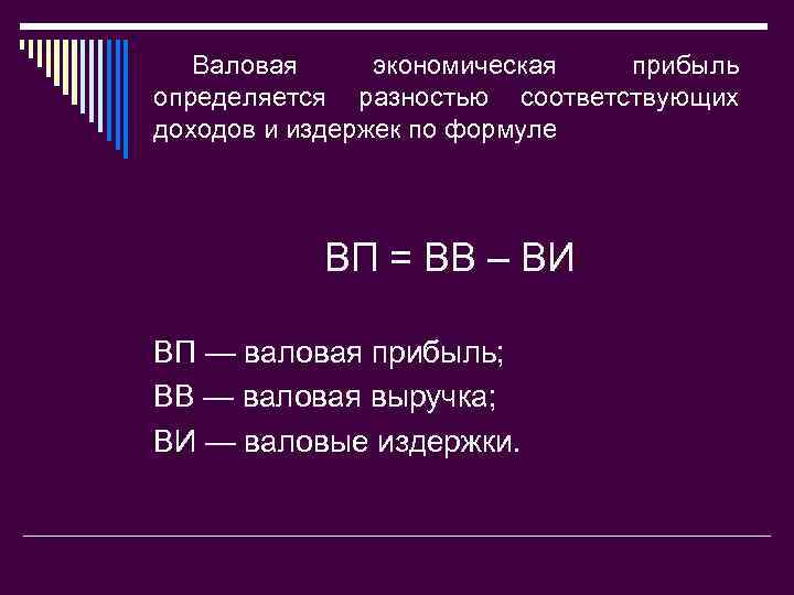 Валовая экономика. Валовая прибыль экономики формула. Валовая выручка формула. Как определяется Валовая прибыль предприятия. Валовый доход формула в экономике.