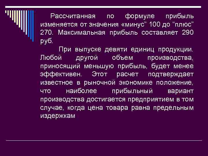 Рассчитанная по формуле прибыль изменяется от значения «минус” 100 до “плюс” 270. Максимальная прибыль