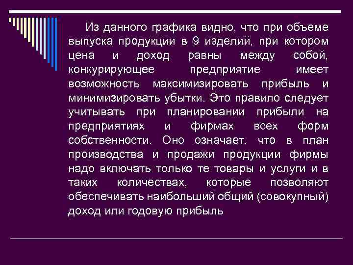 Из данного графика видно, что при объеме выпуска продукции в 9 изделий, при котором