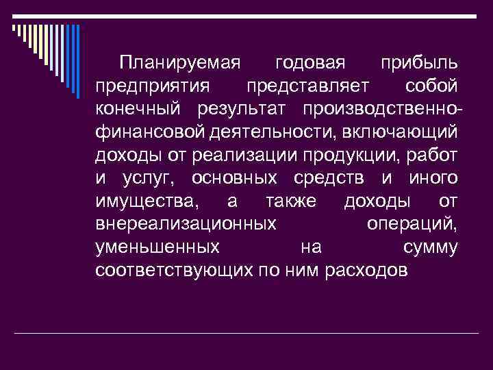 Планируемая годовая прибыль предприятия представляет собой конечный результат производственно финансовой деятельности, включающий доходы от