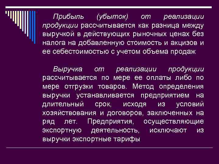 Прибыль (убыток) от реализации продукции рассчитывается как разница между выручкой в действующих рыночных ценах