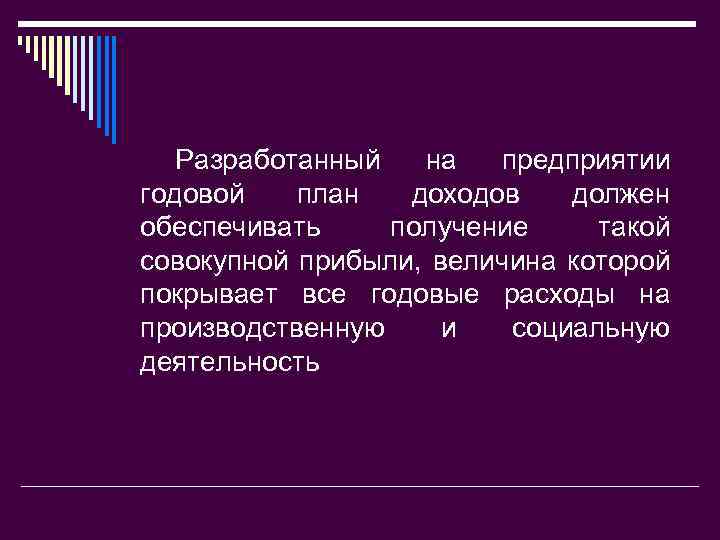 Разработанный на предприятии годовой план доходов должен обеспечивать получение такой совокупной прибыли, величина которой