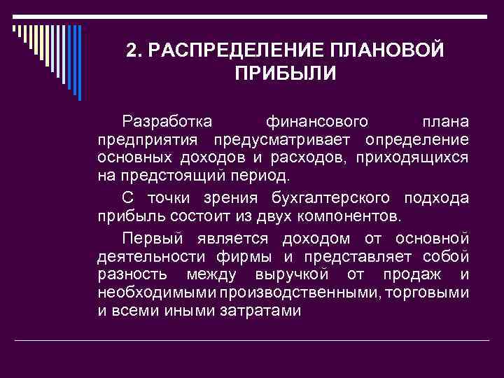 2. РАСПРЕДЕЛЕНИЕ ПЛАНОВОЙ ПРИБЫЛИ Разработка финансового плана предприятия предусматривает определение основных доходов и расходов,