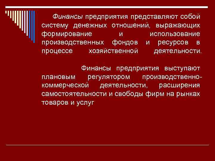 Финансы предприятия представляют собой систему денежных отношений, выражающих формирование и использование производственных фондов и