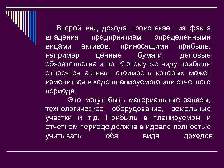 Второй вид дохода проистекает из факта владения предприятием определенными видами активов, приносящими прибыль, например