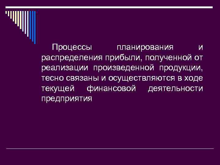 Процессы планирования и распределения прибыли, полученной от реализации произведенной продукции, тесно связаны и осуществляются