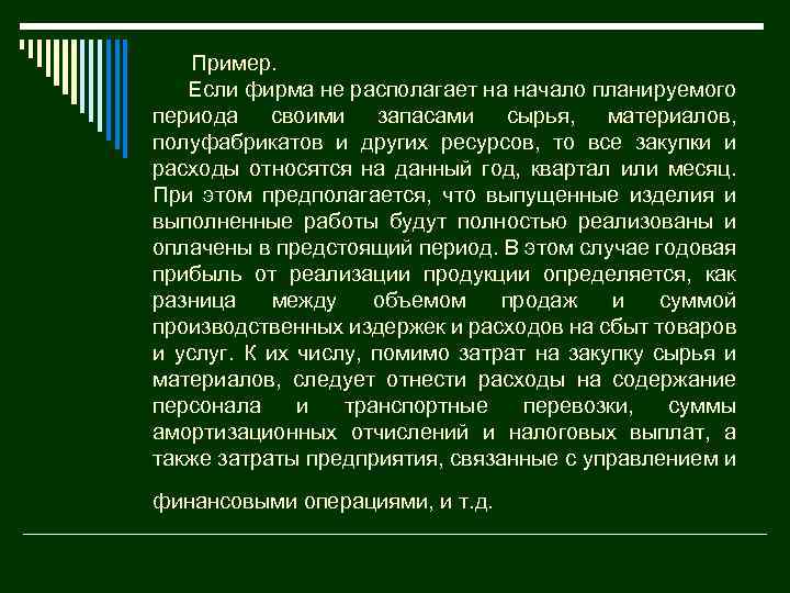 Пример. Если фирма не располагает на начало планируемого периода своими запасами сырья, материалов, полуфабрикатов