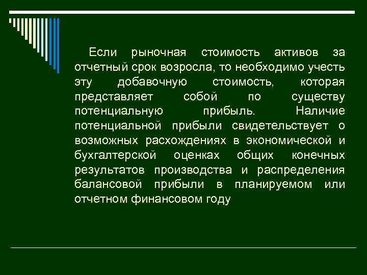 Если рыночная стоимость активов за отчетный срок возросла, то необходимо учесть эту добавочную стоимость,